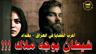 شيطان بوجه ملاك اغرب القضايا في العراق بغداد قصة 1187 