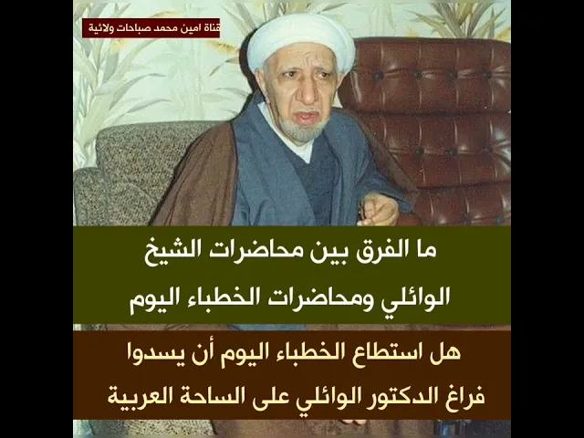 ⁣3 أمور مختلفة بين الشيخ الوائلي وخطباء اليوم .