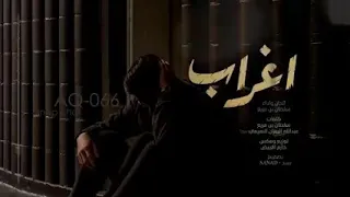 رجعنا بعد طول غياب بس رجعنا اغراب 
