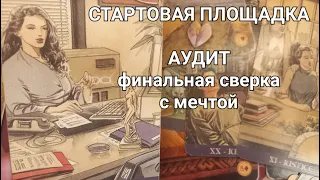 Сверка ЦЕЛЕЙ 💫с 7.09 -13.09 Через тернии к ЗВЕЗДАМ ⭐ прогноз на неделю таро гадание знаки судьбы