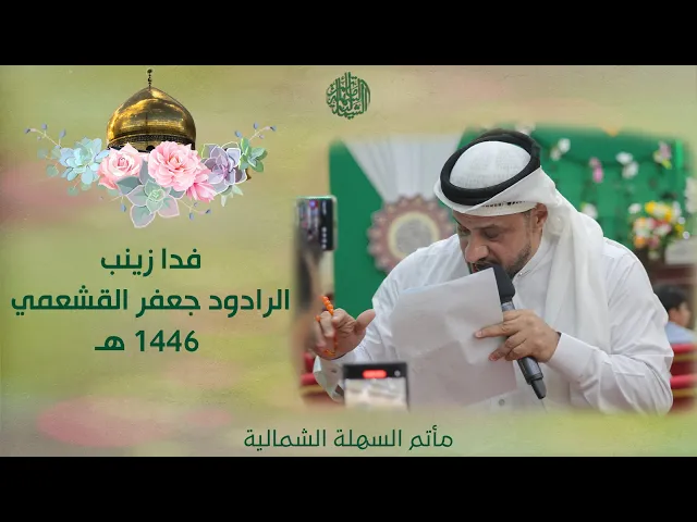 ⁣فدا زينب | الرادود #جعفر_القشعمي | مولد السيدة زينب (ع) 1446 هـ