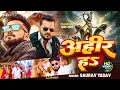 #Video - अहीर हऽ - #Saurav Yadav का एक और अहिरान रंगदारी गाना - Ahir Ha - #Bhojpuri #Ahiran Song