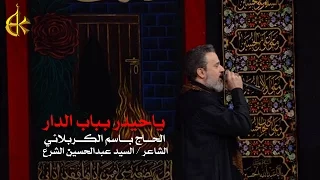 ياحيدر بباب الدار | الرادود باسم الكربلائي