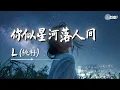 Download Lagu L(桃籽) - 你似星河落人间「月弯弯 路弯弯太多不易与不安」【🎧AI高质音乐｜拼音动态歌词】#coolsong酷歌