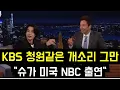 Download Lagu KBS 청원같은 개소리 그만 \