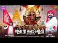Download Lagu Ambaji Manado Moyo - Deshi Pakhat Mandali | Rohit Thakor | Lattest Ambaji Video Song 2025