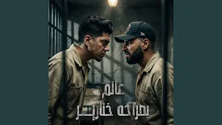 عالم بصراحه خنازير دندنها