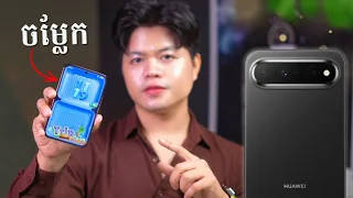 Huawei Pura X View ទូរស័ព្ទចម្លែកបំផុតប្រចាំឆ្នាំ ២០២៦! តើ Huawei កំពុងគិតអ្វី?