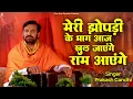 Download Lagu मेरी झोंपड़ी के भाग आज खुल जाएंगे राम आएंगे  | Ram Aayenge | Prakash Gandhi | New Bhajan 2023