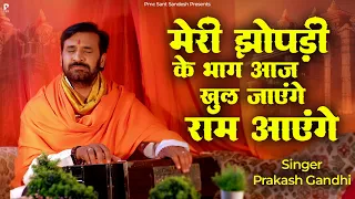  ram aayenge prakash gandhi new bhajan 2023