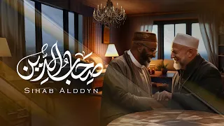 صحاب الدين محمد زيلعي 2025 إهداء الى الصاحب والمحب في الله 