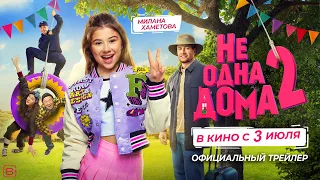 Не одна дома 2 Трейлер В кино с 3 июля  Не одна дома 2 Трейлер В кино с 3 июля