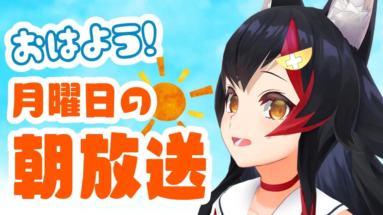 【 #朝ミオ 】月曜日の朝みぉーん！朝だよ～！