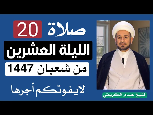 صلاة ( الليلة العشرين ) من شهر شعبان 1447 هـ // لايفوتكم أجرها العظيم 