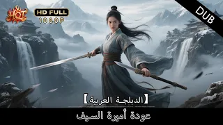 من طفلة غبية إلى سيدة السيوف التي أذلت الأعداء وأعادت الهيبة 