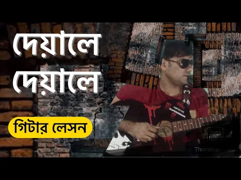 Download MP3 DEYALE DEYALE || দেয়ালে দেয়ালে || MINAR || GUITAR LESSON BY SIHAB