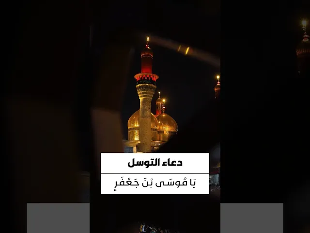 ⁣دعاء التوسل 
