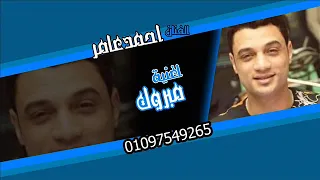 احمد عامر يغنى لرمضان البرنس اغنية مبروك مع  الموسيقار محمد عبدالسلام       دندنها