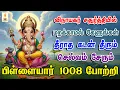 Download Lagu விநாயகர் சதுர்த்தியில் 1008 போற்றி ஒலிக்கும் இடத்தில் கடன் தீரும் செல்வம் சேரும் | Apoorva Audios