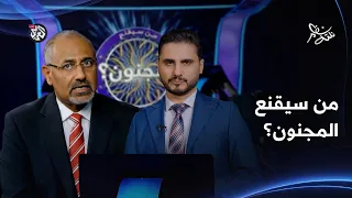 من سيقنع المجنون ؟ هل بايقتنع هذه المرة