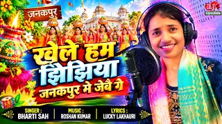 #Video | खेले हम झिझिया जनकपुर मे जेबै गे | Khele Ham Jhijhiya Janakpur Me Jebai Ge | Jhijhiya Song