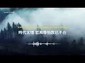 Kiri T - 至少做一件離譜的事 You Gotta Screw Up At Least Once | Lyric Video | Romanization Cantonese Song