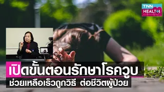 คนกลุ่มใดมีความเสี่ยงต่อการวูบหมดสติสูงกว่า