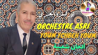 محمد العسري يوم يشبه يوم ORCHESTRE ASRI Youm Ychbeh Youm 