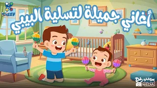 أغاني جميلة لتسلية البيبي 