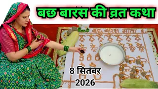 बछ बारस की व्रत कथा /कहानी || bachh Baras ki kahani || bachh Baras ki katha...