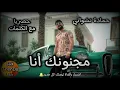 حصرياً - حمادة نشواتي - مجنونك انا - كاملة مع الكلمات - hamada nashawati - majnounek ana ٢٠٢١