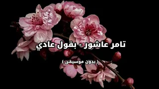 تامر عاشور   بقول عادي   بدون موسيقى   دندنها