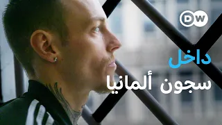 وثائقي | الحياة اليومية في سجون ألمانيا | وثائقية دي دبليو
