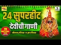 २४ सुपरहिट देवीची गाणी  - आली आली हो गोंधळाला  - Audio Jukebox - Sumeet Music