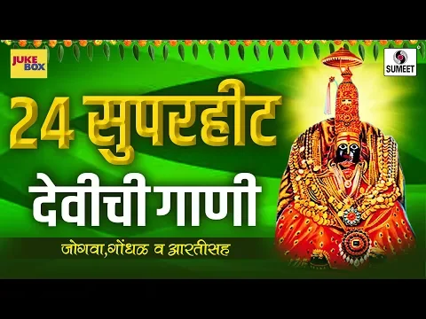 Download MP3 २४ सुपरहिट देवीची गाणी  - आली आली हो गोंधळाला  - Audio Jukebox - Sumeet Music