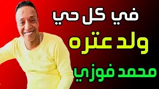 فوزي   جديد        اغنية الجيره والعشرة   في كل حي ولد عتره    بالكلمات دندنها