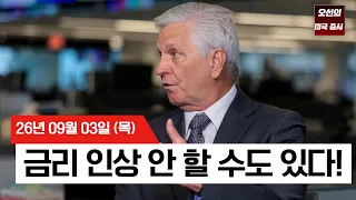 【미국 증시 오늘의 요약】  "금리 동결 지지" 연준 발언에 환호한 미 증시… 운명의 고용보고서 대기 -  2026/09/03