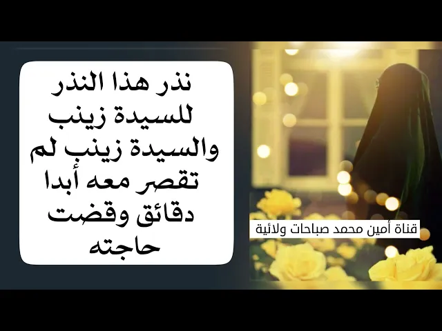 ⁣نذر هذا النذر للسيدة زينب ولم تقصر معه السيدة زينب أبدا دقائق وقضت حاجته