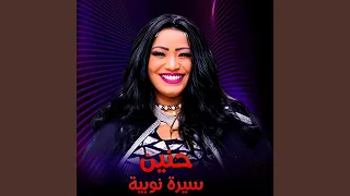 سيرة نوبية دندنها