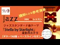 【MM jazz】ジャズスタンダード曲テーマ「Stella by Starlight 星影のステラ」【ギターTAB譜＋ベースライン付】成瀬明(G)＋日景修(B)