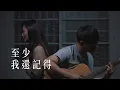 Download Lagu 周興哲《至少我還記得》Cover by 敲敲 Feat. 沙子平｜繭音樂 Cocoon Music