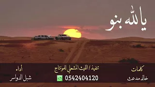 شيله يالله بنو من القبله محاديره دندنها