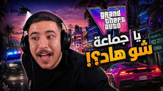 كل ثانية فيها سر! 👑🔥 تحليل وردة فعل GTA 6 NETFLIX Trailer