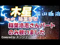 ［稲葉さんパートのみ歌いました］木星 feat. 稲葉浩志 /福山雅治 #木星 #福山雅治 #稲葉浩志 #デュエット #紅白2025 #ハモリ #ハモリパート #映画主題歌 #ラストマン 