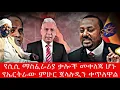 Download Lagu የሲሲ ማስፈራሪያ ቃሎች መቀለጃ ሆኑየኤርትራው ምሁር ጀላሉዲን ቀጥለዋል