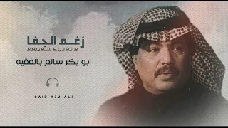 رغم الجفا فنان اليمن الكبير ابو بكر سالم بالفقيه جوده عاليه 