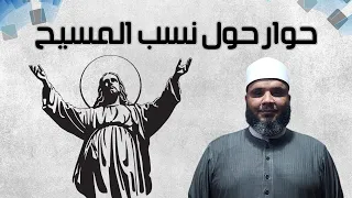 حوار مع مسيحي عن نسب يسوع  حوار مع مسيحي عن نسب يسوع