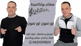 جديد الفنان هشام بولكاسيط 2025 