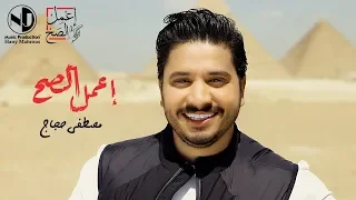                                                                مصطفى حجاج   اعمل الصح  حصريا    دندنها
