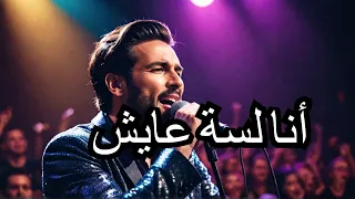                                               مزيكاتي الجديد       اغنية انا لسة عايش قريبا دندنها